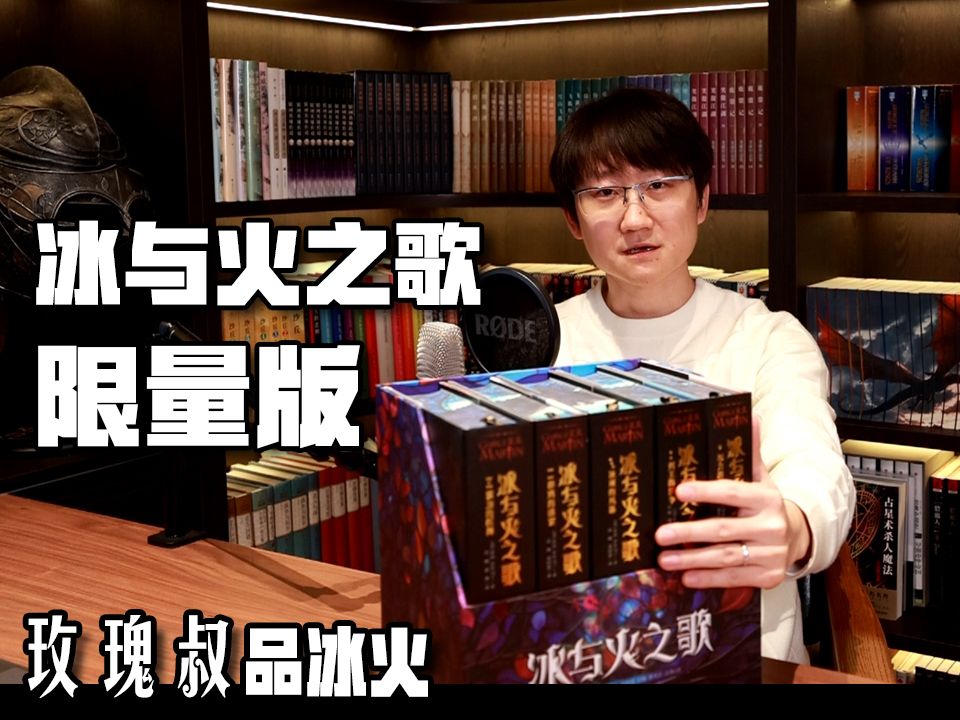 【玫瑰叔】开箱测评限量版《冰与火之歌》【权力的游戏】