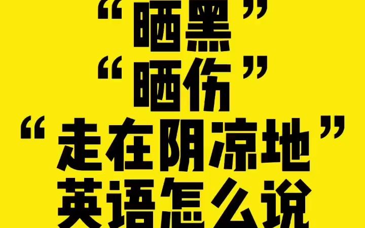 “晒黑”“晒伤”“走在阴凉地”英语怎么说#英语口语#亲子英语口语哔哩哔哩bilibili