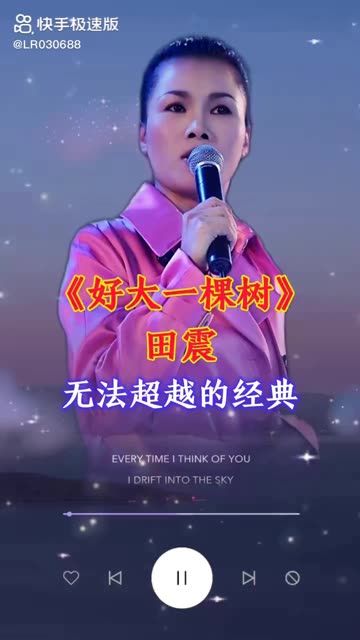 分享田震的歌曲《好大一棵树》