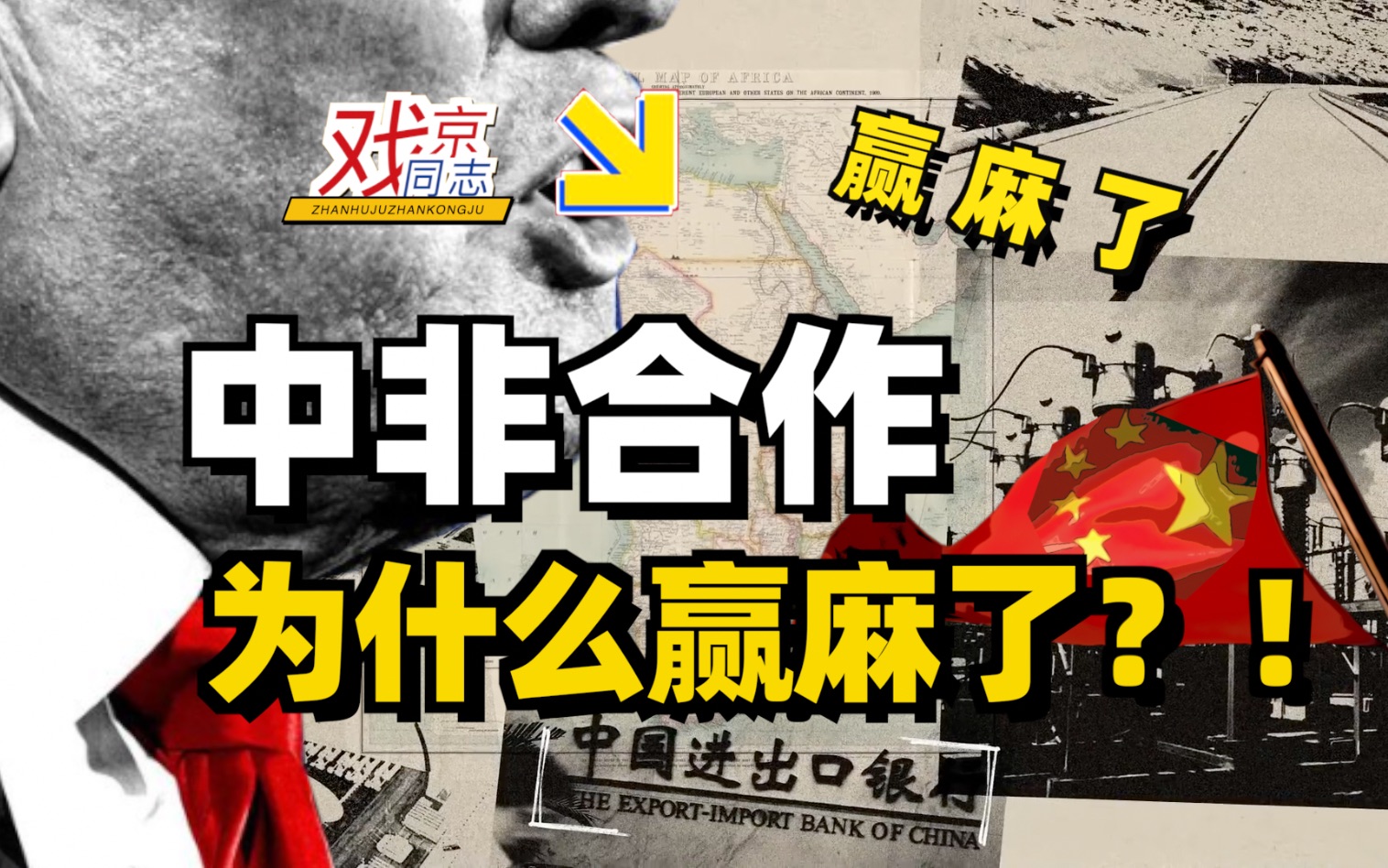 造谣破坏中非合作,中国投资非洲,为何让欧美如此恐惧?【财经视角】哔哩哔哩bilibili