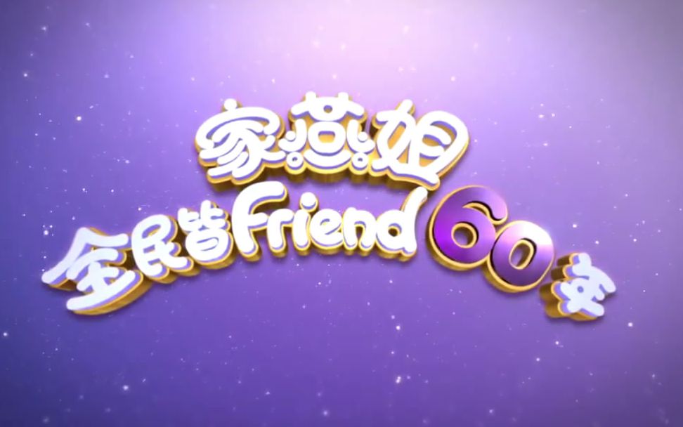 [图]tvb【家燕姐全民皆Friend 60年】Nancy入行60周年特别节目 粤语繁中