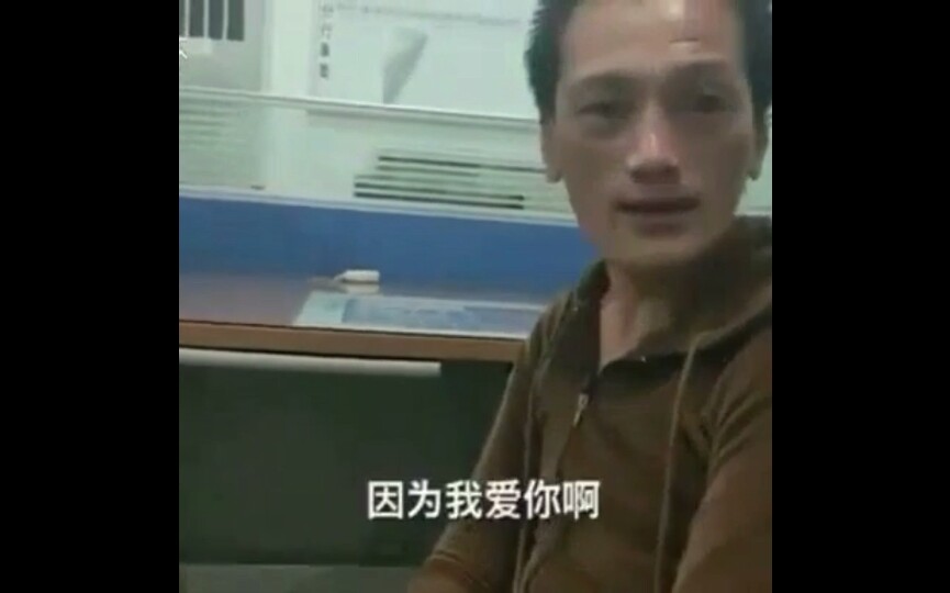 “警察:请问你什么原因来派出所!男子:只因为我爱你啊,想来看你!哔哩哔哩bilibili