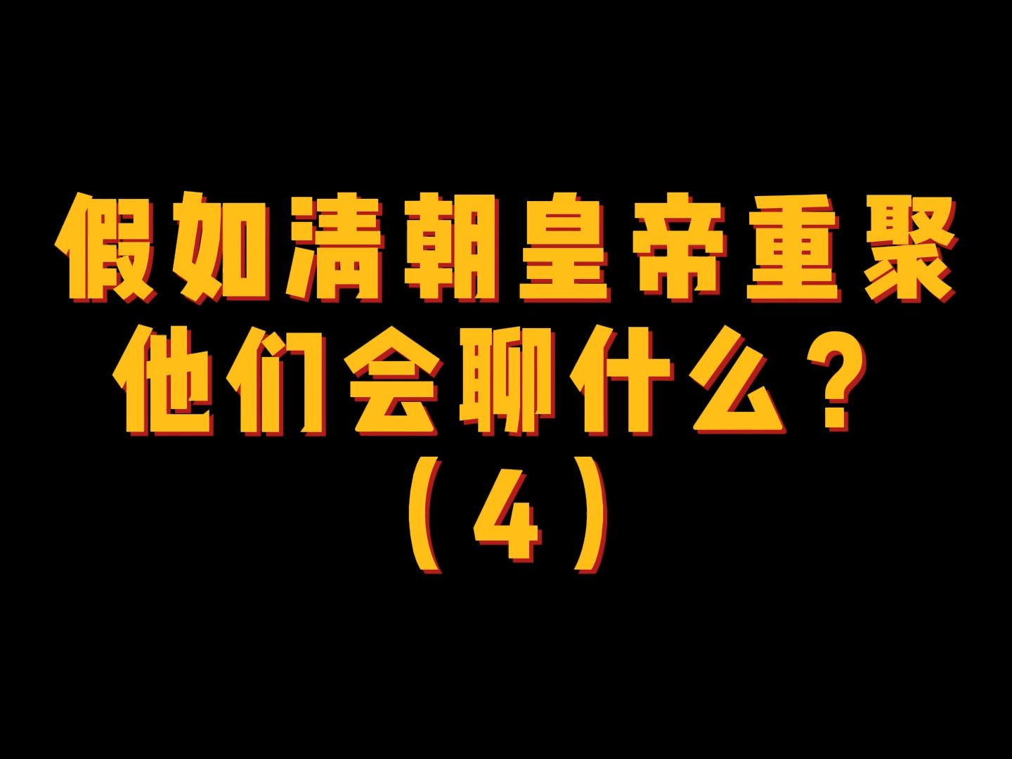 康熙给朱元璋扫墓磕头,竟是因为朱元璋于大清有功?哔哩哔哩bilibili