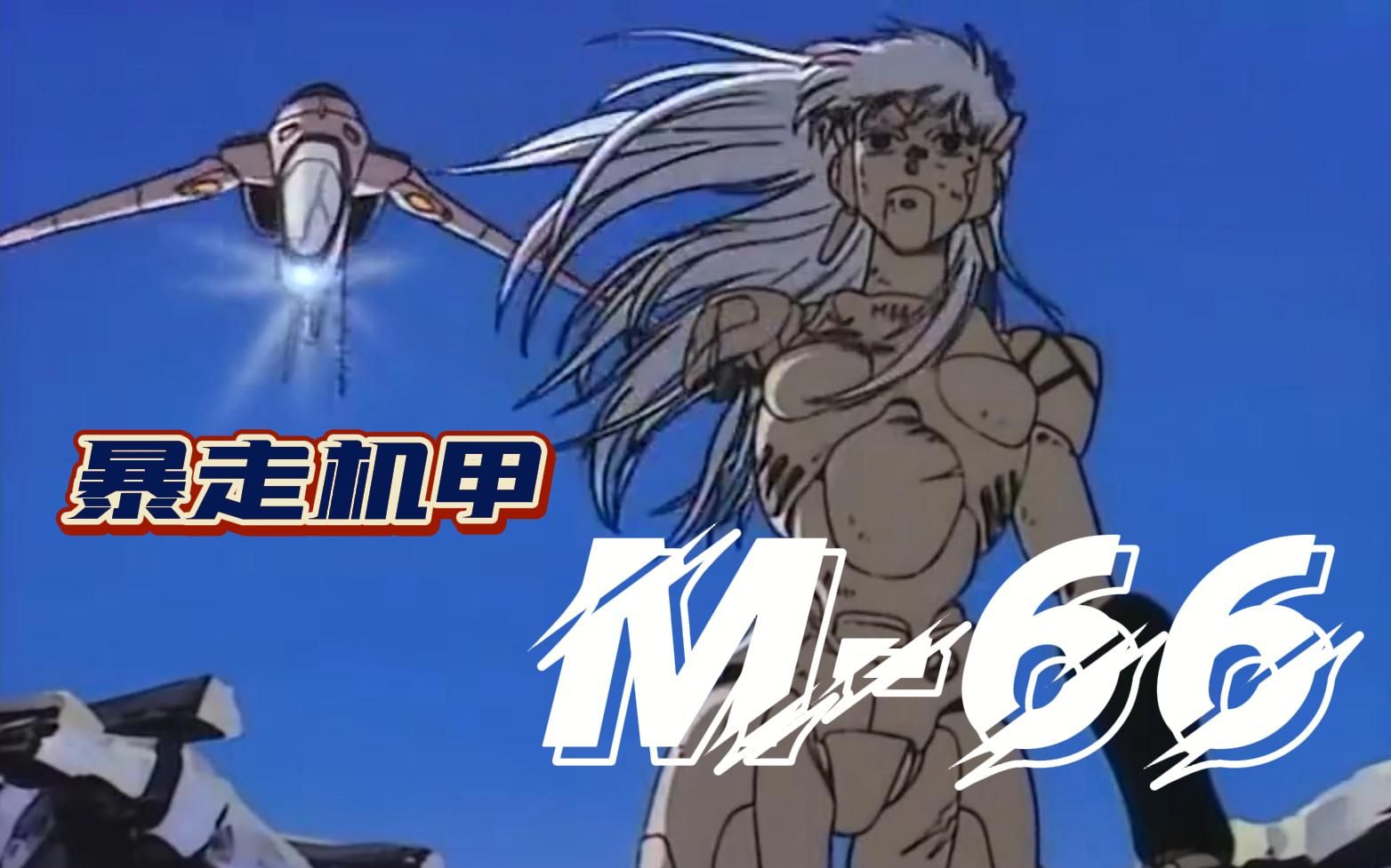失控的终结者？暴走机甲M66-第二集