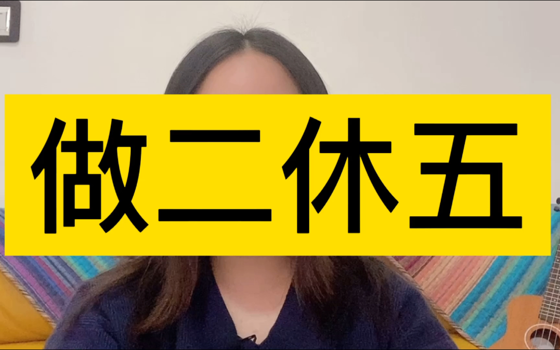 [图]大原扁理「做二休五」的生活哲学 现代人的隐居生活 简单的生活方式 拯救社交焦虑 高敏感人群