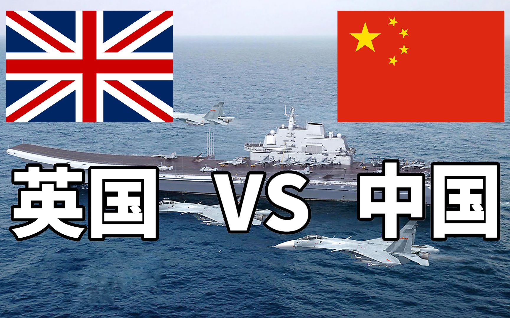 中国vs英国2020年军事实力对比英国我们要到南海搞炮舰外交中国就这还