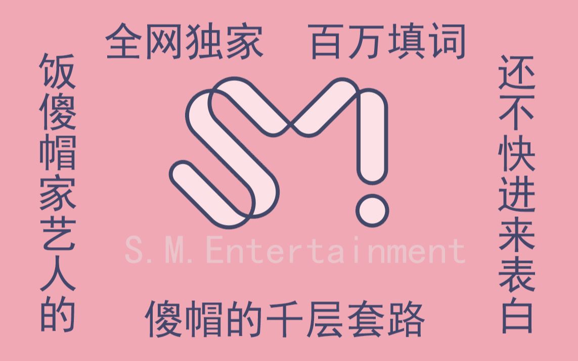 傻帽的千层套路 揭秘南韩SM公司培养艺人的秘诀哔哩哔哩bilibili