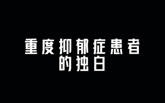 重度抑郁症语录图片图片