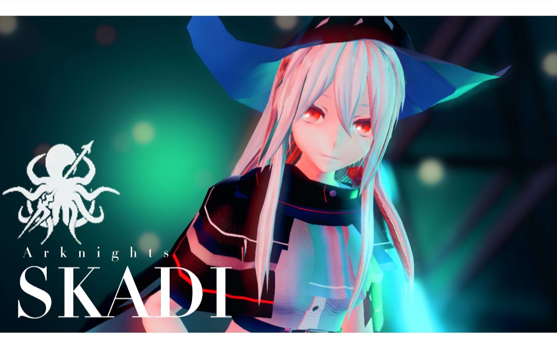 【明日方舟mmd◆斯卡蒂◆】誰知道潮溼的海草間蟄伏著什麼?