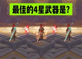 Download Video: 嘉明最佳4星武器对比