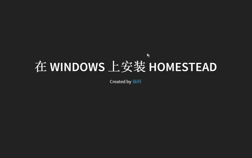 [图]在 Windows 上安装 Homestead