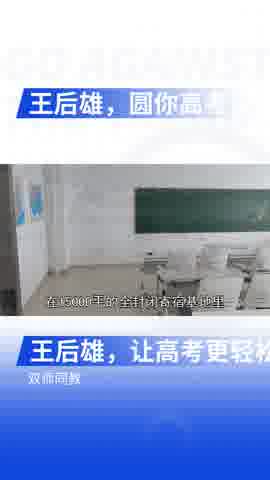 王后雄高考集训营助学生成功逆袭哔哩哔哩bilibili