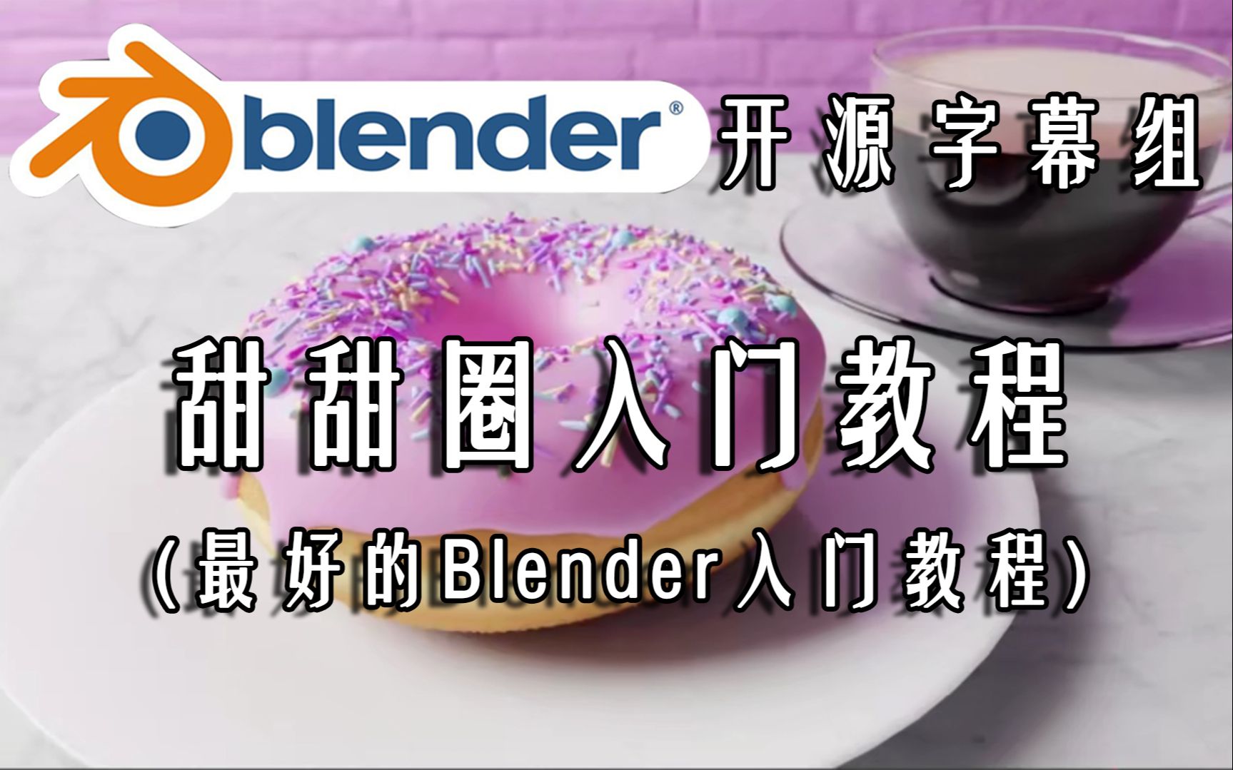 [图]【Blender开源字幕组】全网最好的Blender入门教程：Guru的甜甜圈