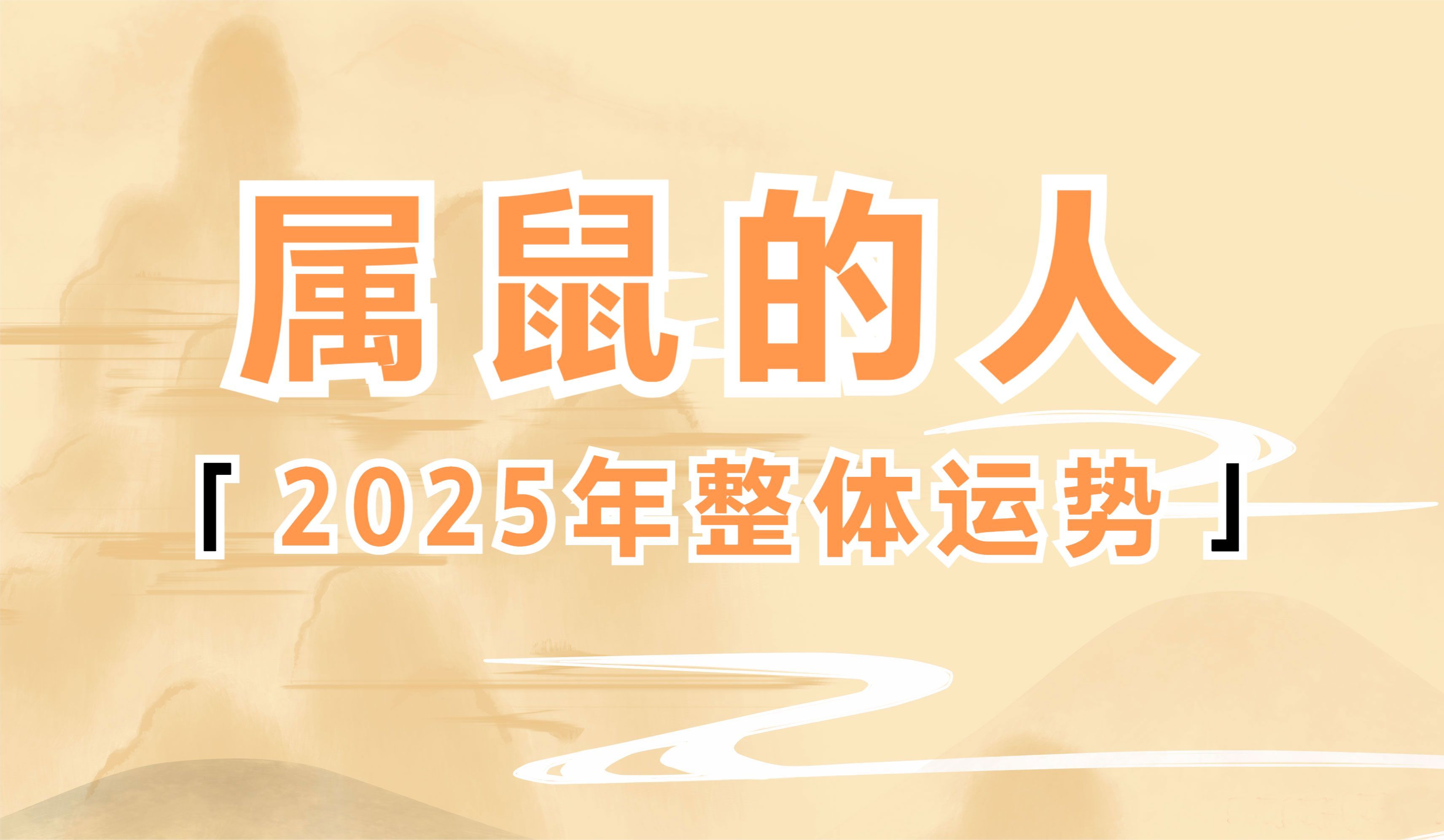 2022年属鼠运势图片