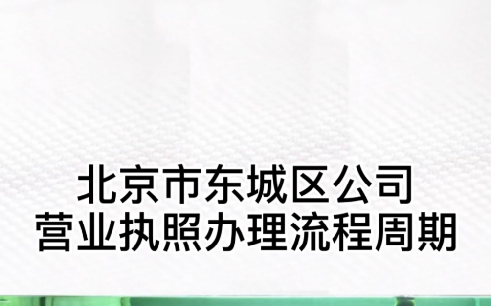 北京市东城区代办营业执照流程周期24小时 #北京公司注册 #北京注册地址 #北京注册公司 #注册公司 #注册地址 #公司注册哔哩哔哩bilibili