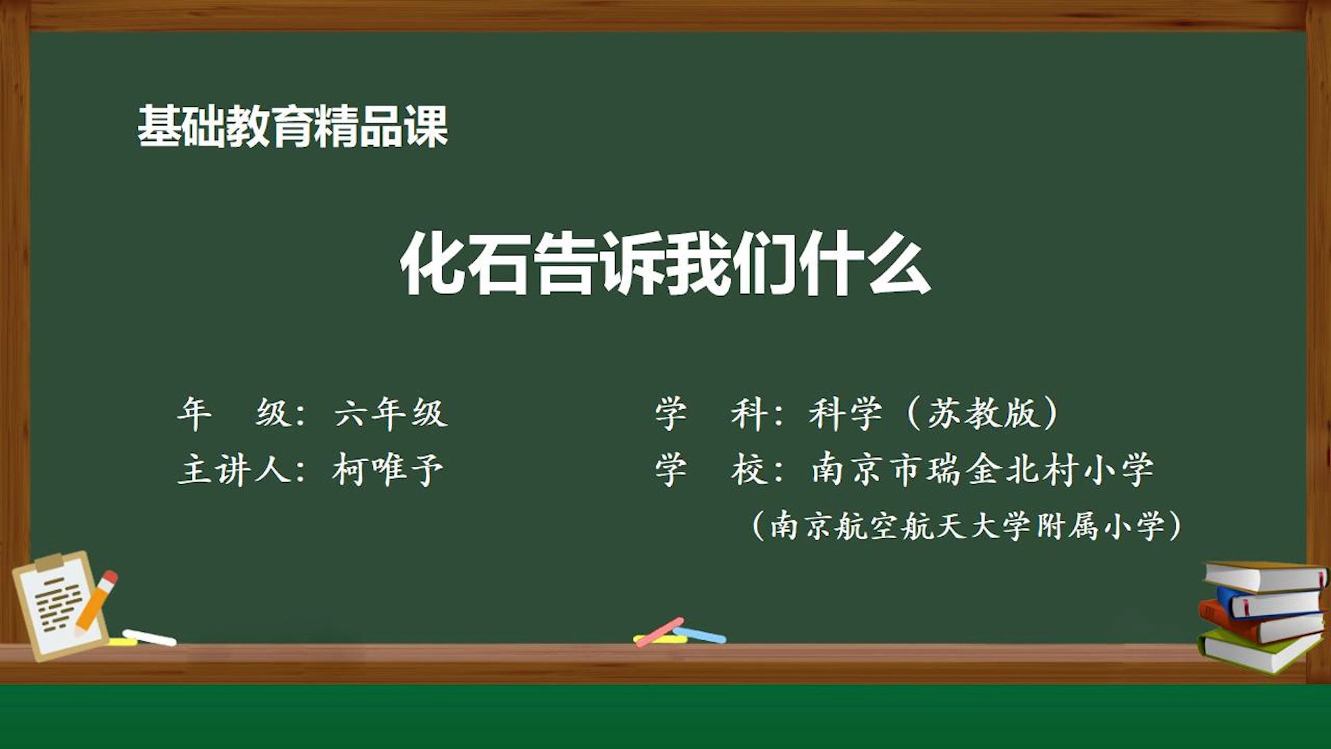 南京市瑞金北村小学:化石告诉我们什么哔哩哔哩bilibili