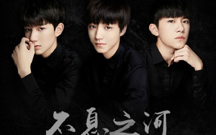 [图]TFBOYS 电影《勇士》主题曲 - 不息之河 MV