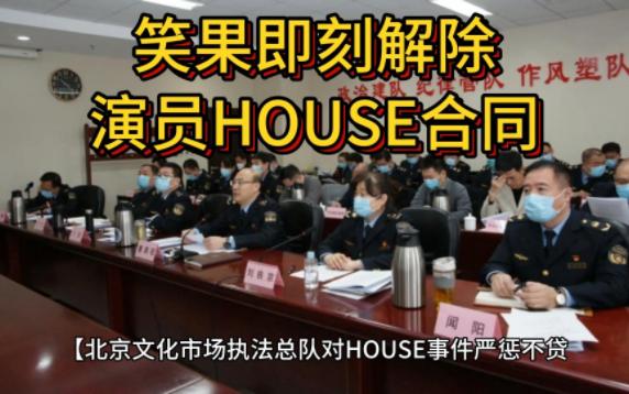 笑果即刻解除演员HOUSE合同:笑果文化公开整改措施哔哩哔哩bilibili