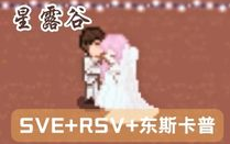 [图]【完結撒花】【星露谷】 SVE+RSV+东斯卡普(沉浸式农场)  200+MOD