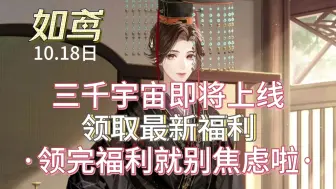 Download Video: 【如鸢】三千宇宙？不必理会，领取最新这三个礼包码就不焦虑了，姐妹们快来。