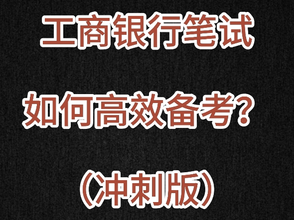 工商银行2025届秋招笔试通知已出,考前如何高效备考?哔哩哔哩bilibili