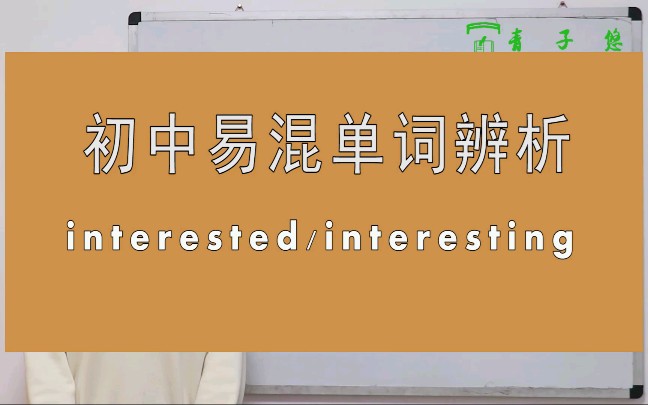 interested和interesting的区别及用法详细讲解.哔哩哔哩bilibili