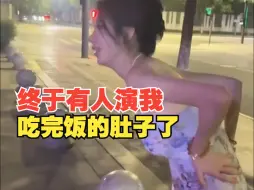 Download Video: 吃大餐千万不要穿紧身衣服别问为什么，女生晚上去炫饭撑得直不起腰，“终于有人演出我吃完饭的肚子了”