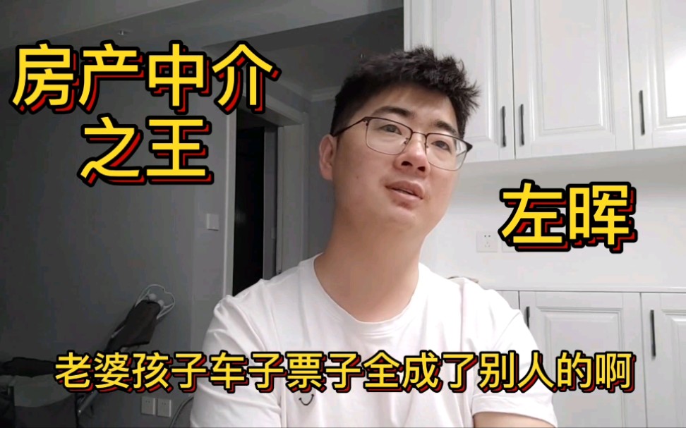 房产中介的王者左晖:2200亿身价一统天下,让中介站着把钱挣了!哔哩哔哩bilibili