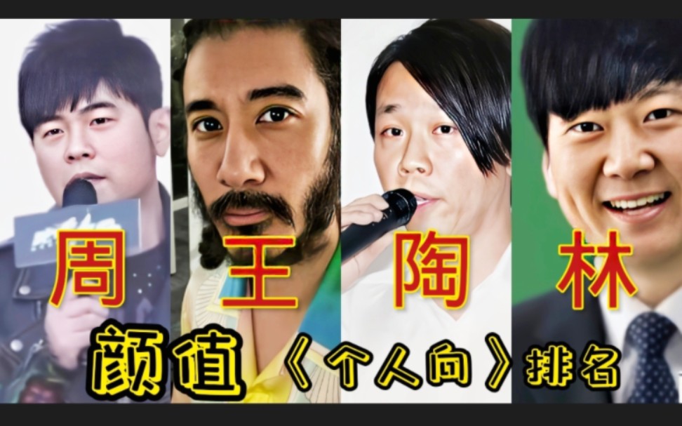 【周王陶林】颜值鉴赏 个人向排名