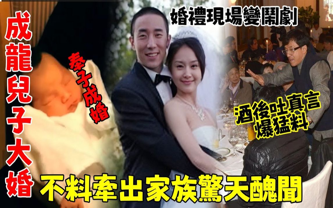 【成龙儿子奉子成婚双喜临门! 不料婚礼现场,成龙酒后吐真言爆猛料,牵出家族惊天丑闻,林凤娇拦都拦不住!【娱乐前线】#成龙#林凤娇哔哩哔哩bilibili