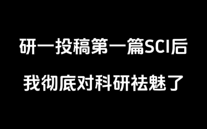 研一投稿第一篇SCI后,我彻底对科研祛魅了哔哩哔哩bilibili