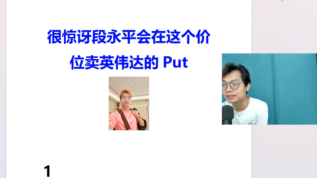 很惊讶段永平会在这个价位卖英伟达的Put哔哩哔哩bilibili