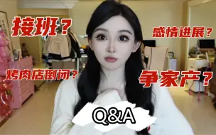 Video herunterladen: 烤肉店倒闭？二代争家产？感情进展？我回家接班了？关于我的近况｜一只火豚