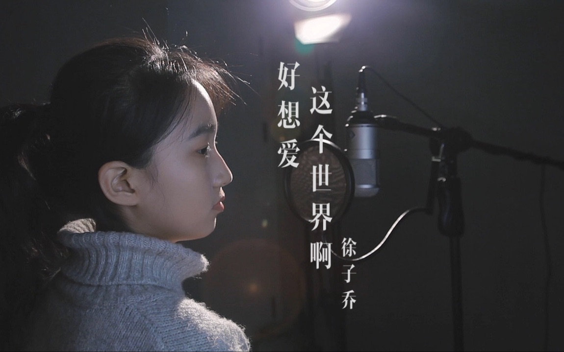 《好想爱这个世界啊》希望每个人都被阳光温暖!