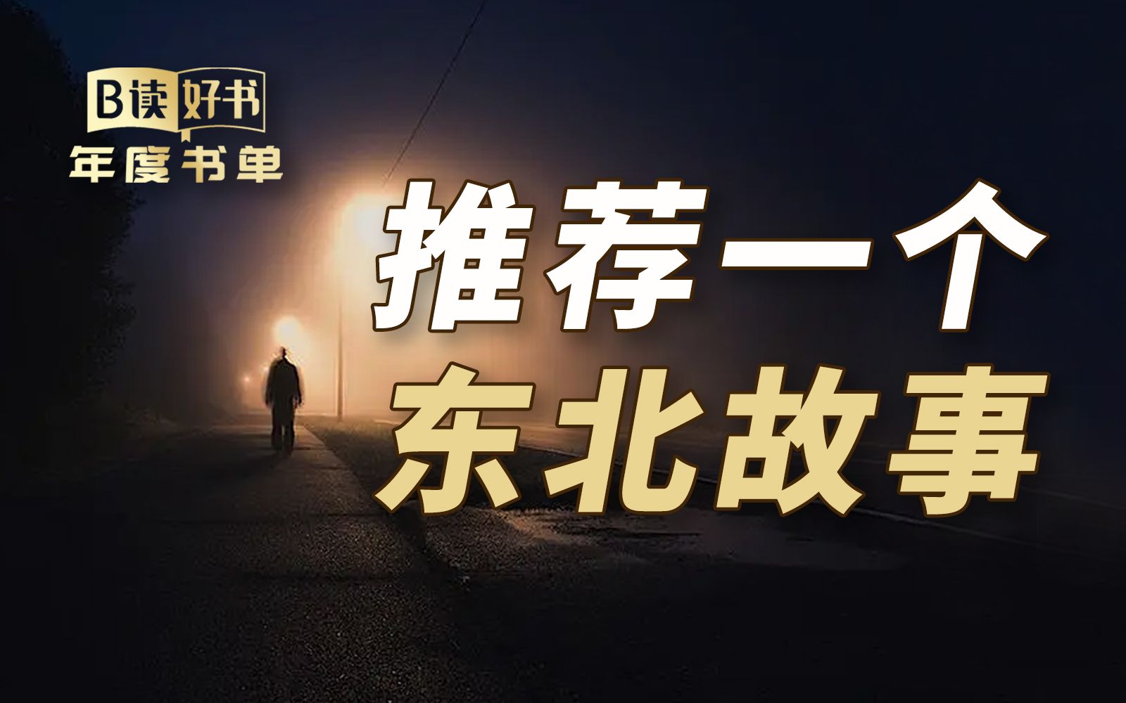 【年度书单】漂泊、孤独、隐忍,作家班宇笔下的东北有怎样的故事和情绪?哔哩哔哩bilibili