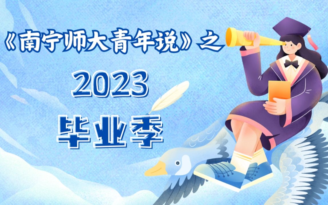 [图]南宁师范大学团委自媒体中心校园采访《南宁师大青年说》之2023毕业季