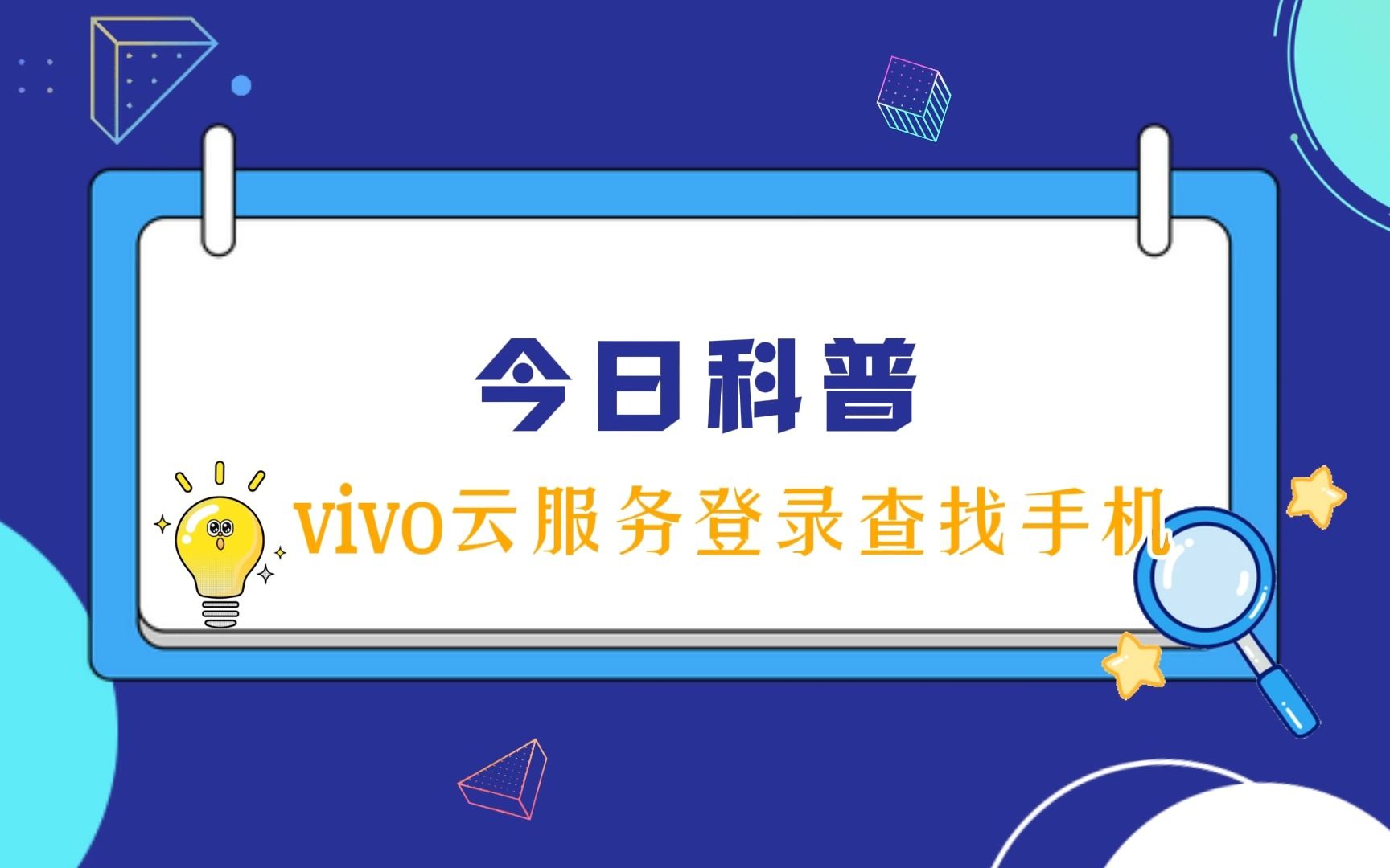 vivo云服务:一键查找你的手机哔哩哔哩bilibili