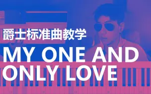 Télécharger la video: 【153】爵士标准曲教学《My One and Only Love》/美得理SAP200