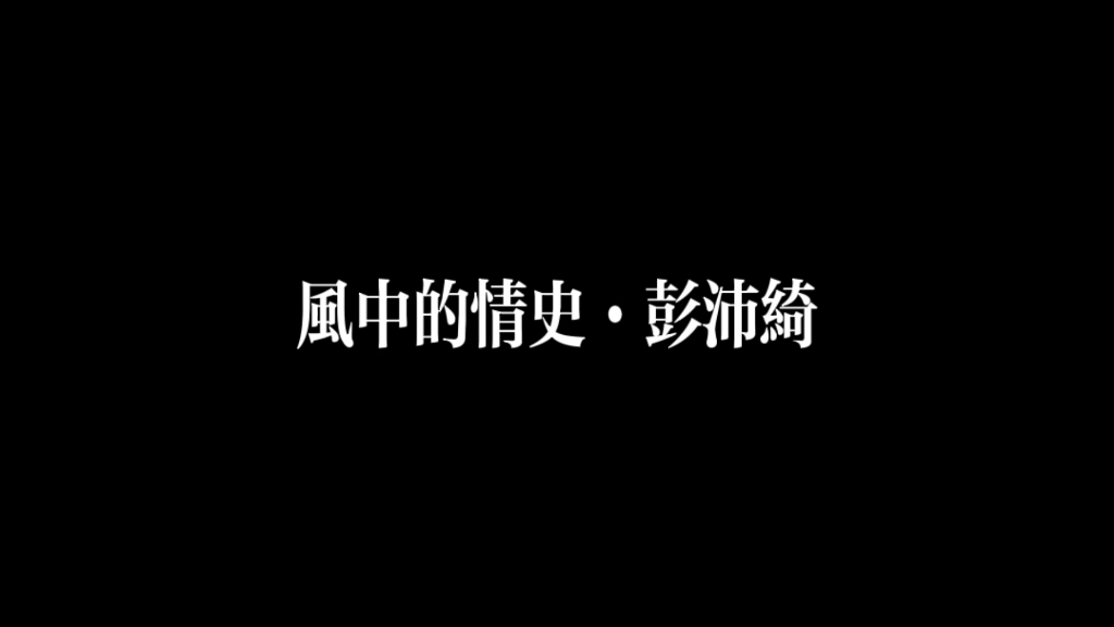 [图]彭沛绮·风中的情史·这故事 日后淡忘往事 谁忆起