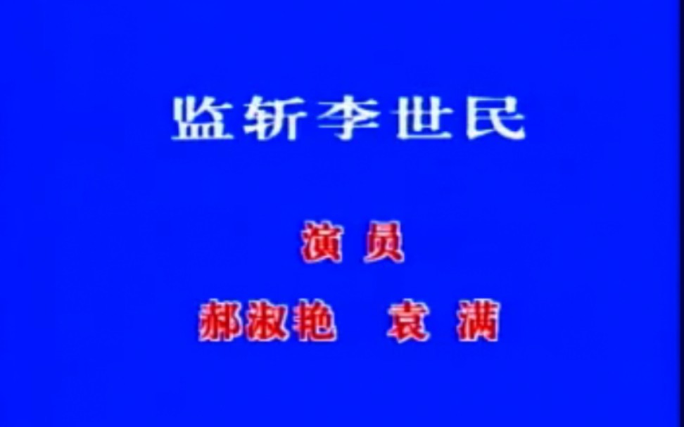 [图]【二人转】《宫门挂玉带》郝淑艳、袁满.辽源红旗曲艺厅演出