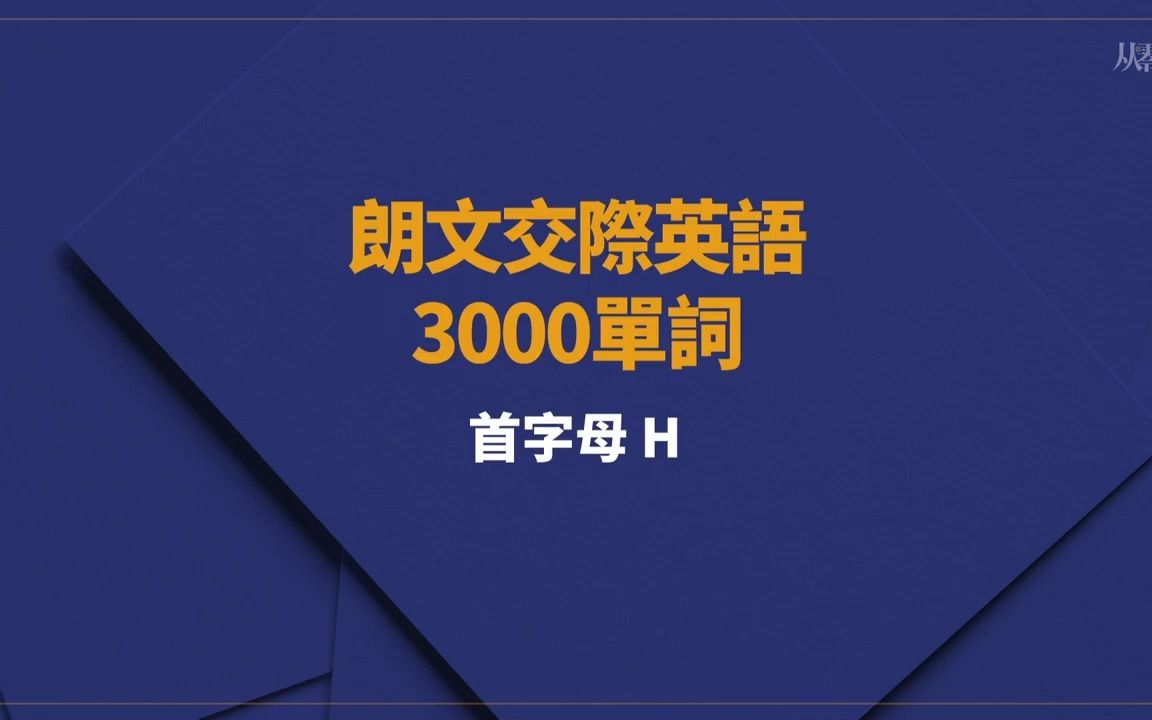 朗文3000单词H系列哔哩哔哩bilibili