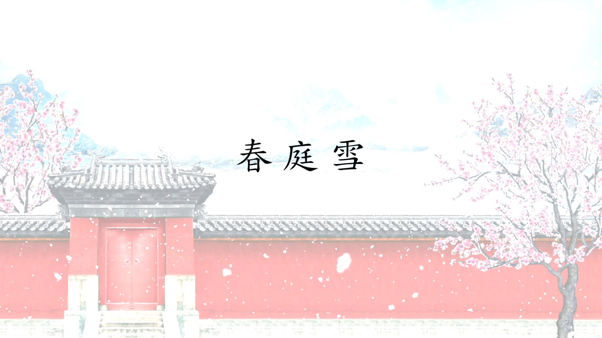 【赣语/岸晓 沨漪】春庭雪赣语崇阳话哔哩哔哩bilibili