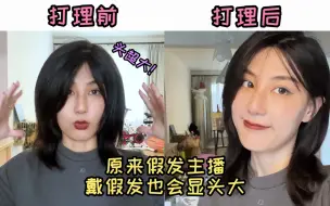 Tải video: 【芳丝假发】总是买不到主播头上的那顶假发？假发主播手把手教你打理假发！