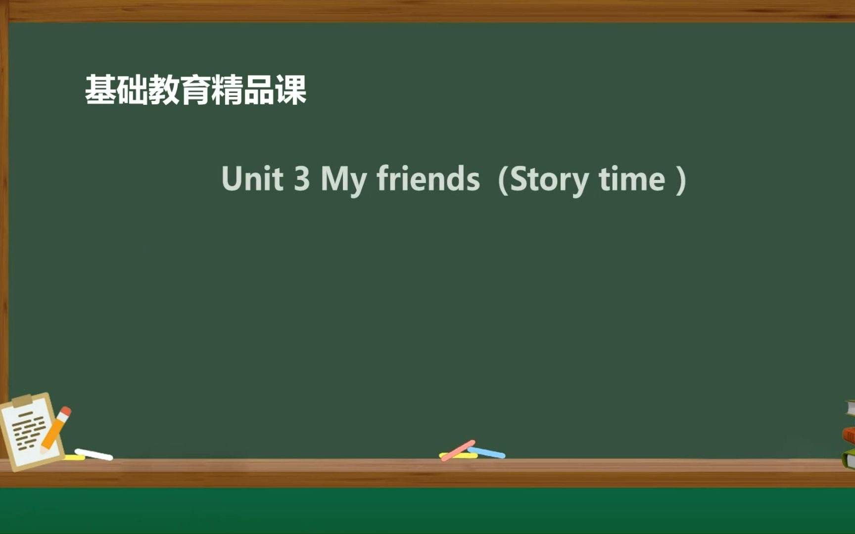 精品课人教版四年级上册英语 Unit 3 My friends (story time) 东莞市南城阳光第十小学 刘亚萍哔哩哔哩bilibili