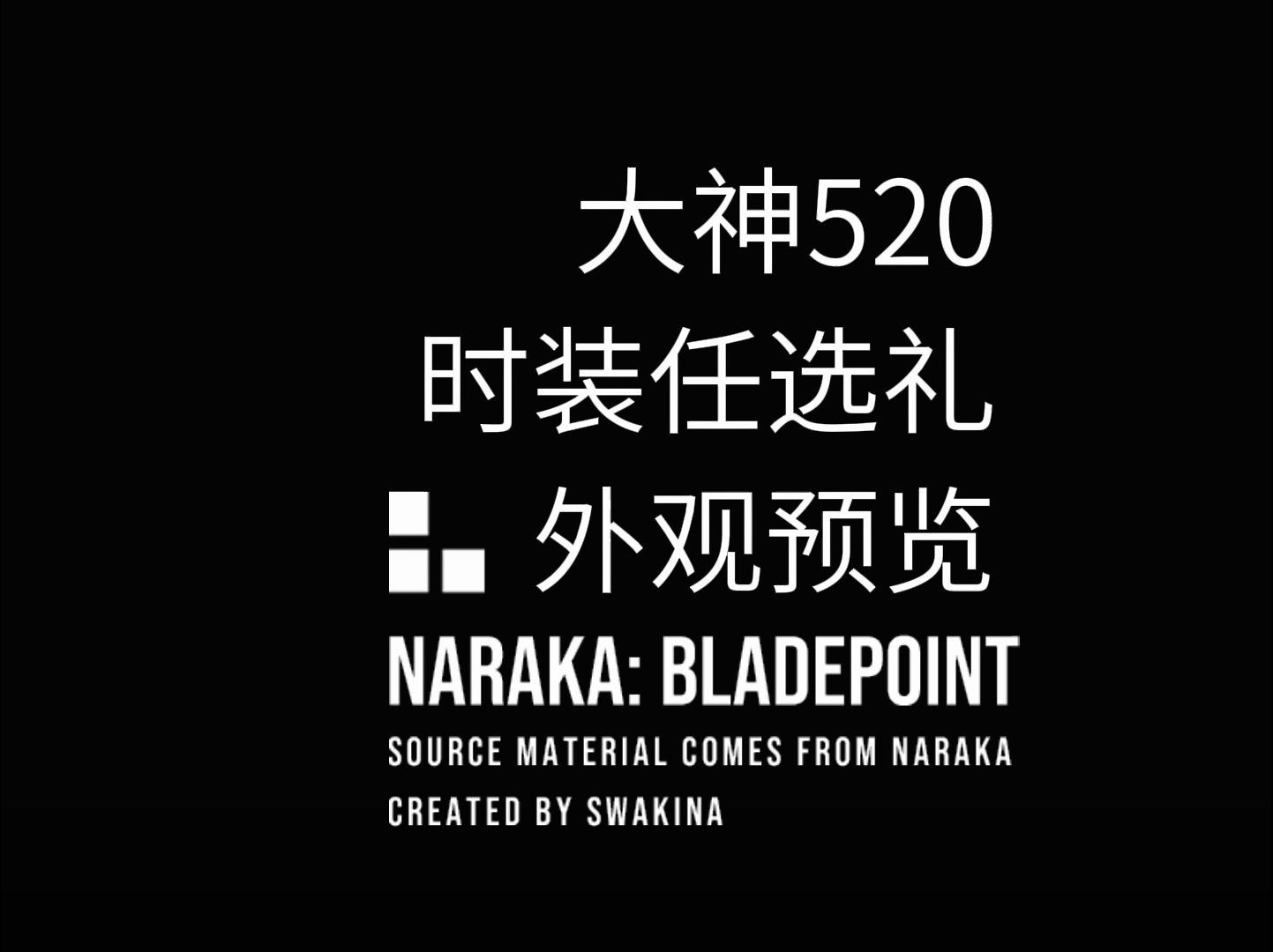 大神周年庆520活动服装任选礼外观一览