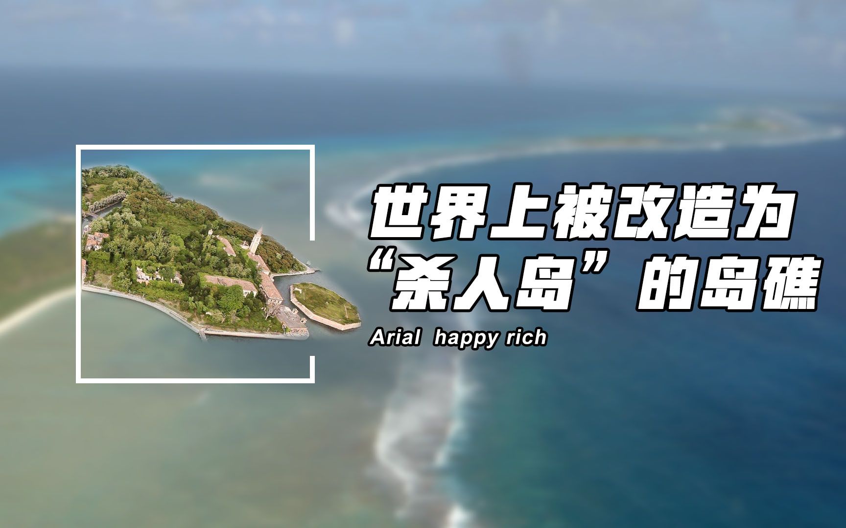 世界上被改造为“杀人岛”的岛礁!三座人造“杀人岛”!哔哩哔哩bilibili