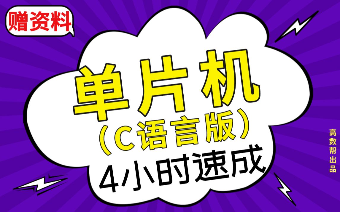 [图]【单片机（C语言版）】单片机（C语言版）期末考试速成课，不挂科！！