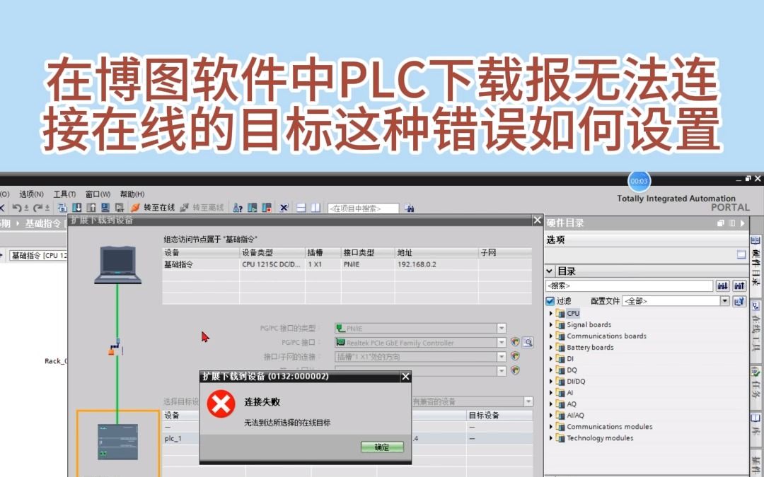 在博图软件中PLC下载报无法连接在线的目标这种错误如何设置哔哩哔哩bilibili