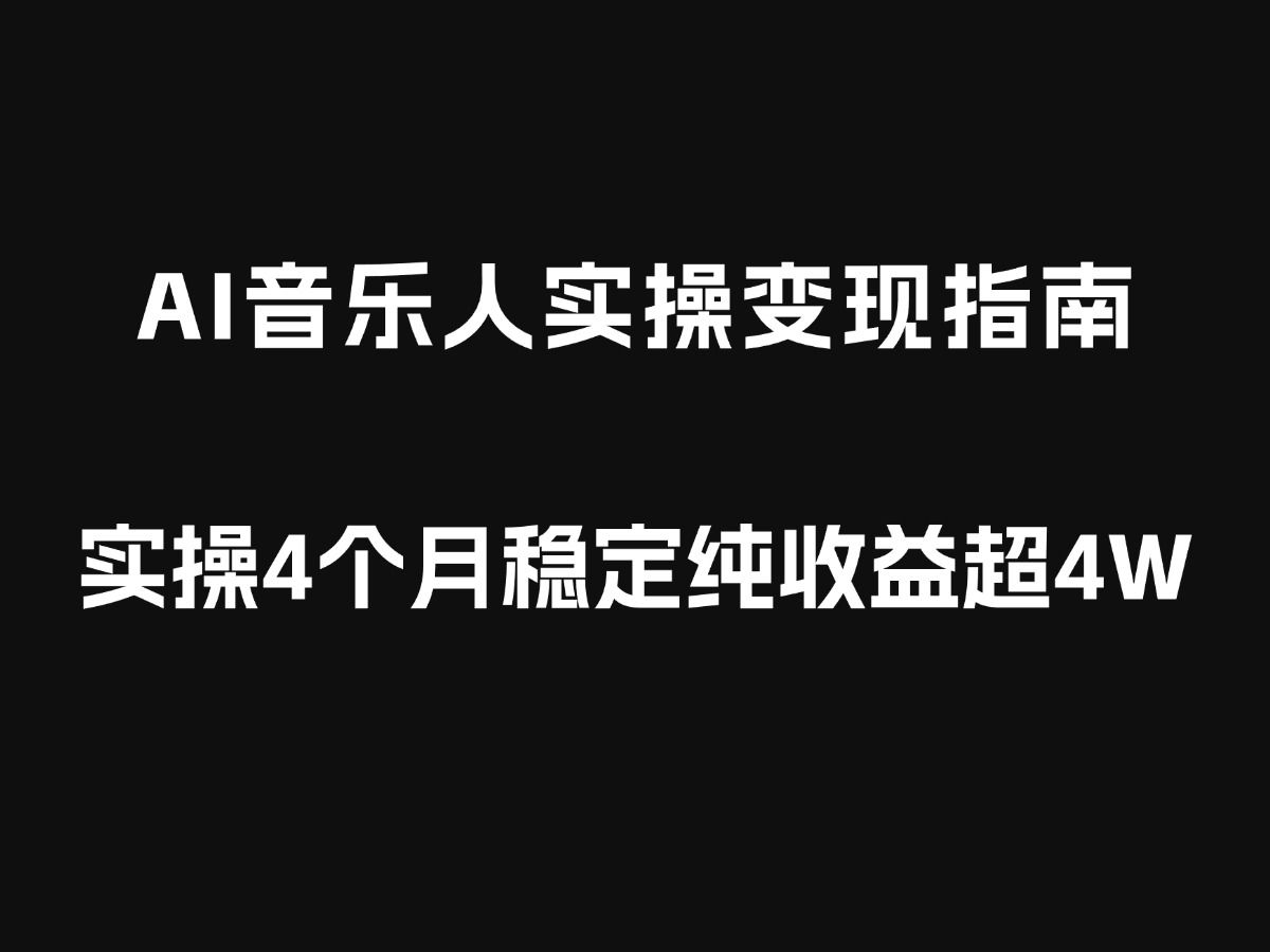 AI音乐变现赛道,实操4个月稳定纯收益超4W,实操流程拆解!哔哩哔哩bilibili