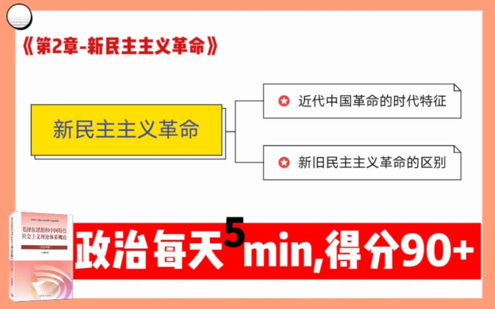 [图]《专升本政治背诵》【专升本政治大学期末考试冲刺复习】【新民主主义革命与旧民主主义革命的区别第4天】专升本政治冲刺复习核心知识点背诵考试核心考点背诵